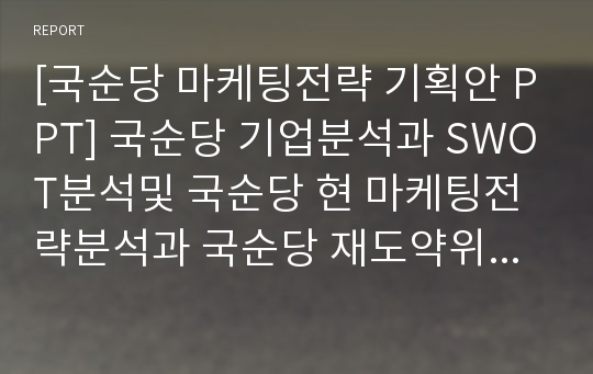 [국순당 마케팅전략 기획안 PPT] 국순당 기업분석과 SWOT분석및 국순당 현 마케팅전략분석과 국순당 재도약위한 마케팅 STP,4P전략 제안