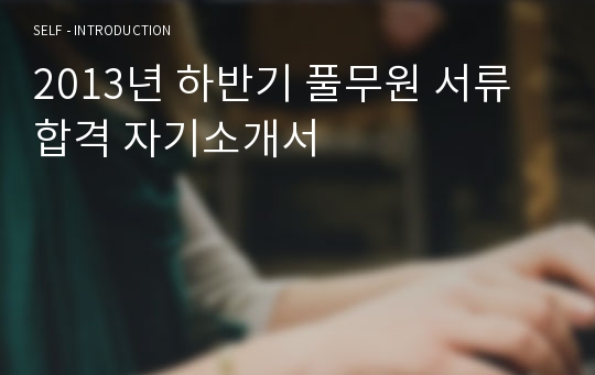 2013년 하반기 풀무원 서류합격 자기소개서