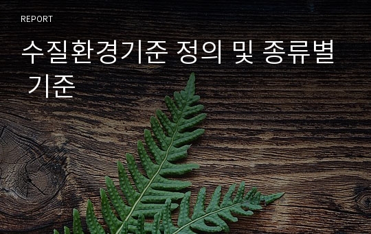 수질환경기준 정의 및 종류별 기준