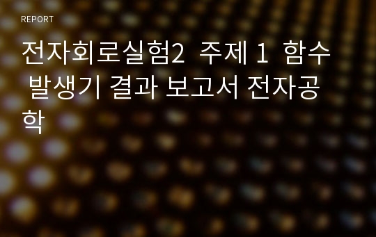 전자회로실험2  주제 1  함수 발생기 결과 보고서 전자공학