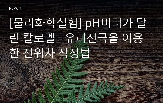 [물리화학실험] pH미터가 달린 칼로멜 - 유리전극을 이용한 전위차 적정법