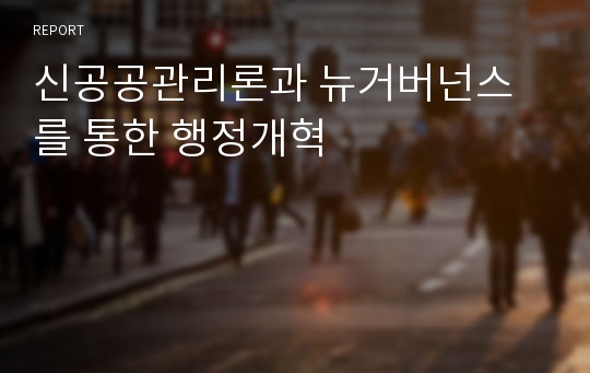 신공공관리론과 뉴거버넌스를 통한 행정개혁