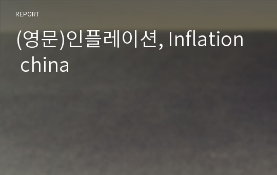 (영문)인플레이션, Inflation china
