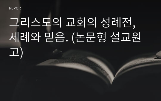 그리스도의 교회의 성례전, 세례와 믿음. (논문형 설교원고)