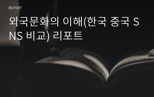 외국문화의 이해(한국 중국 SNS 비교) 리포트