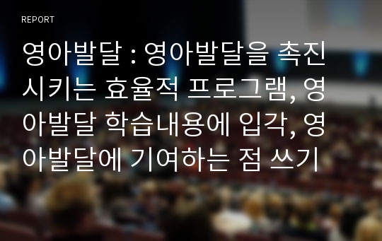 영아발달 : 영아발달을 촉진시키는 효율적 프로그램, 영아발달 학습내용에 입각, 영아발달에 기여하는 점 쓰기