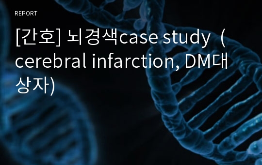 [간호] 뇌경색case study  (cerebral infarction, DM대상자)