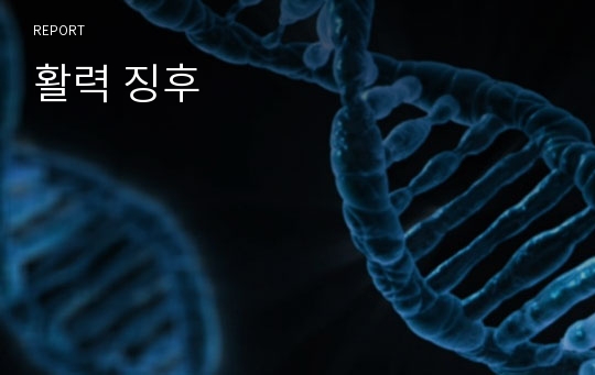 활력 징후