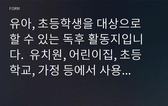 유아, 초등학생을 대상으로 할 수 있는 독후 활동지입니다.  유치원, 어린이집, 초등학교, 가정 등에서 사용할 수 있습니다.