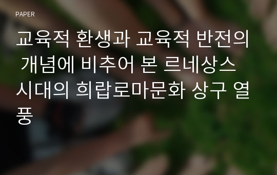 교육적 환생과 교육적 반전의 개념에 비추어 본 르네상스 시대의 희랍로마문화 상구 열풍