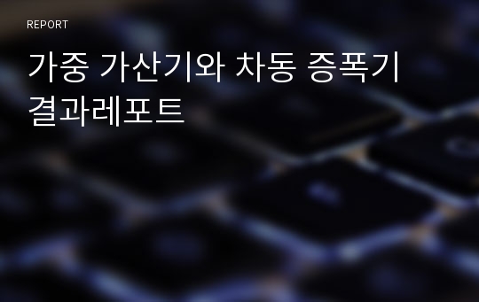 가중 가산기와 차동 증폭기 결과레포트