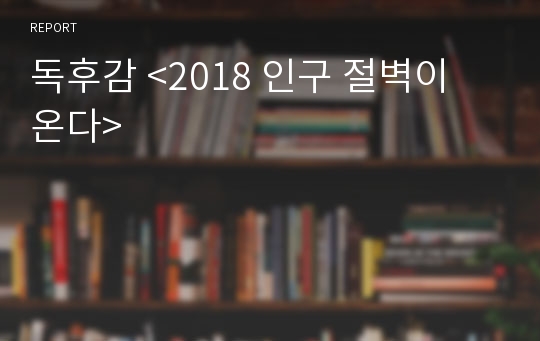 독후감 &lt;2018 인구 절벽이 온다&gt;