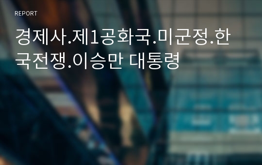 경제사.제1공화국.미군정.한국전쟁.이승만 대통령