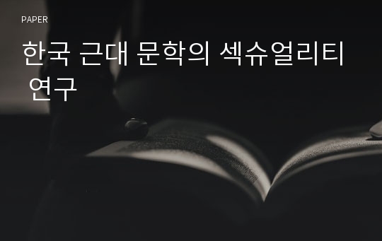 한국 근대 문학의 섹슈얼리티 연구