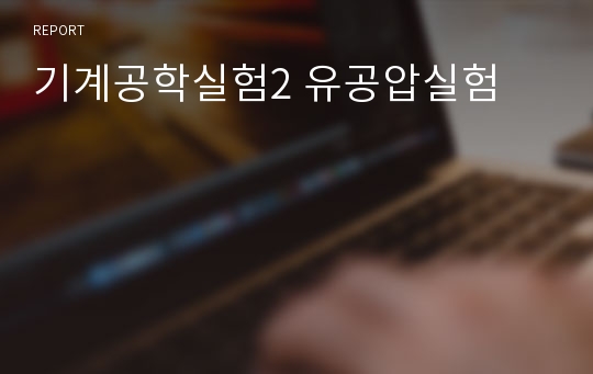 기계공학실험2 유공압실험