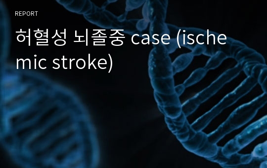 허혈성 뇌졸중 case (ischemic stroke)