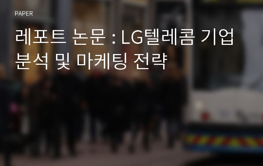 레포트 논문 : LG텔레콤 기업분석 및 마케팅 전략