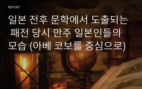 일본 전후 문학에서 도출되는 패전 당시 만주 일본인들의 모습 (아베 코보를 중심으로)