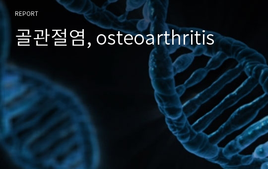 골관절염, osteoarthritis