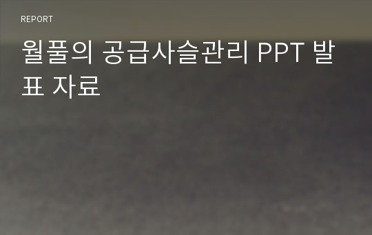 월풀의 공급사슬관리 PPT 발표 자료