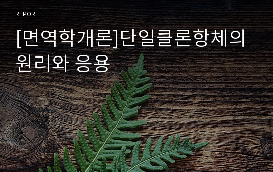 [면역학개론]단일클론항체의 원리와 응용