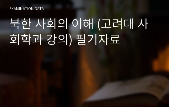 북한 사회의 이해 (고려대 사회학과 강의) 필기자료