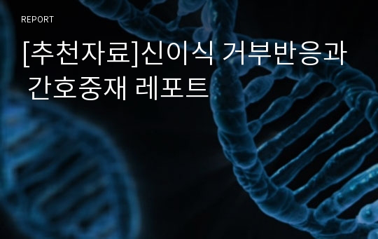 [추천자료]신이식 거부반응과 간호중재 레포트