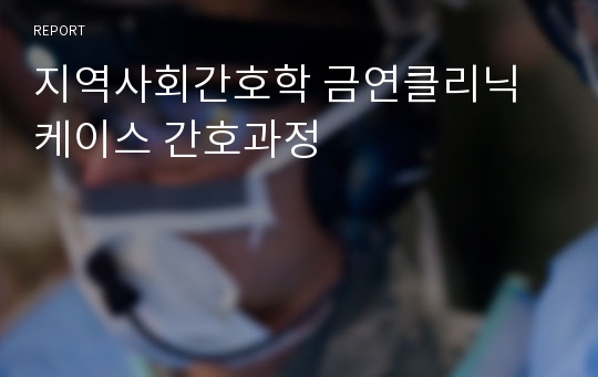 지역사회 금연클리닉 케이스 간호과정