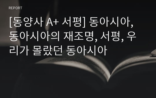 [동양사 A+ 서평] 동아시아, 동아시아의 재조명, 서평, 우리가 몰랐던 동아시아