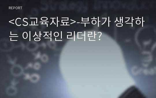 &lt;CS교육자료&gt;-부하가 생각하는 이상적인 리더란?