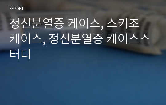 정신분열증 케이스, 스키조 케이스, 정신분열증 케이스스터디