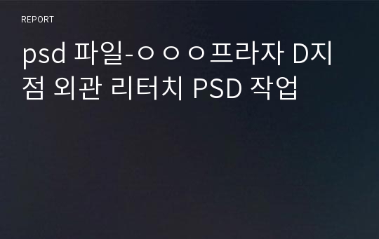 psd 파일-ㅇㅇㅇ프라자 D지점 외관 리터치 PSD 작업