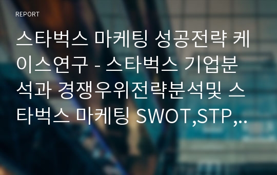 스타벅스 마케팅 (SWOT,STP,4P)
