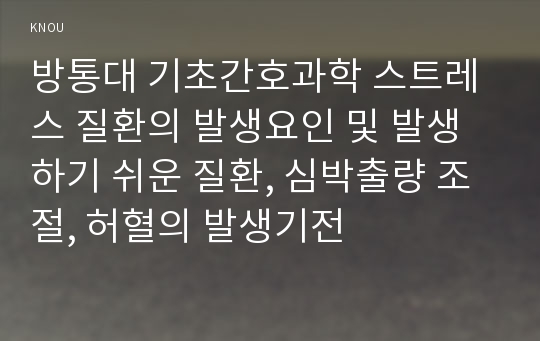 방통대 기초간호과학 스트레스 질환의 발생요인 및 발생하기 쉬운 질환, 심박출량 조절, 허혈의 발생기전