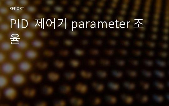 PID  제어기 parameter 조율