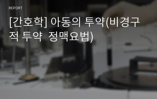 [간호학] 아동의 투약(비경구적 투약  정맥요법)