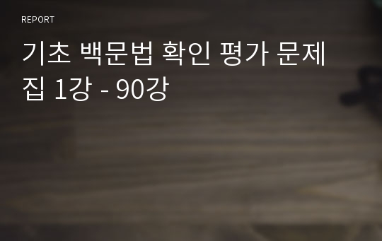 기초 백문법 확인 평가 문제집 1강 - 90강