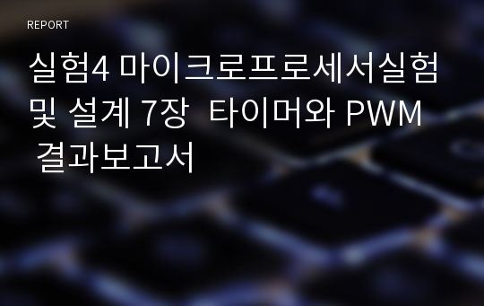 실험4 마이크로프로세서실험 및 설계 7장  타이머와 PWM 결과보고서