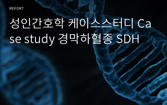 성인간호학 케이스스터디 Case study 경막하혈종 SDH