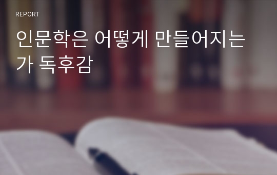 인문학은 어떻게 만들어지는가 독후감