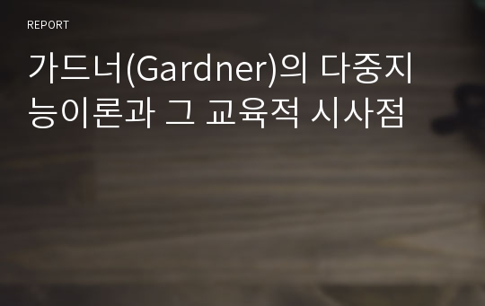 가드너(Gardner)의 다중지능이론과 그 교육적 시사점