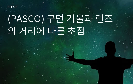 (PASCO) 구면 거울과 렌즈의 거리에 따른 초점