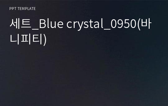 세트_Blue crystal_0950(바니피티)