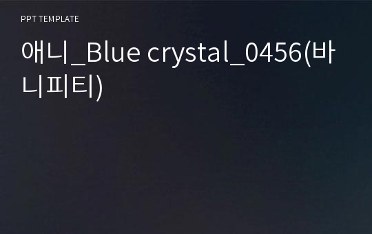 애니_Blue crystal_0456(바니피티)