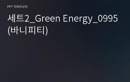 세트2_Green Energy_0995(바니피티)