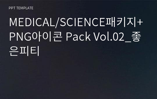 MEDICAL/SCIENCE패키지+PNG아이콘 Pack Vol.02_좋은피티