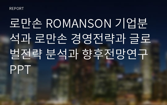 로만손 ROMANSON 기업분석과 로만손 경영전략과 글로벌전략 분석과 향후전망연구 PPT