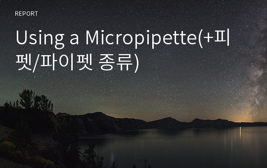 Using a Micropipette(+피펫/파이펫 종류)