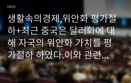 생활속의경제,위안화 평가절하+최근 중국은 달러화에 대해 자국의 위안화 가치를 평가절하 하였다.이와 관련하여 다음에 대해 논하시오-한국은행 경제통계시스템에 접속하여 위안/달러흐름을 월별일별로 구별하여 그래프, 위안화 평가절하의 배경(생활속의경제 -위안화 평가절하가우리나라에 미치는 영향)