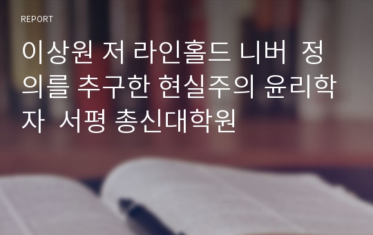 이상원 저 라인홀드 니버  정의를 추구한 현실주의 윤리학자  서평 총신대학원